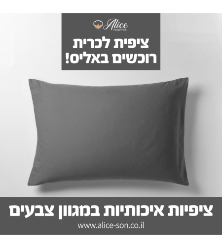 זוג ציפיות צבע אפור 50/70  