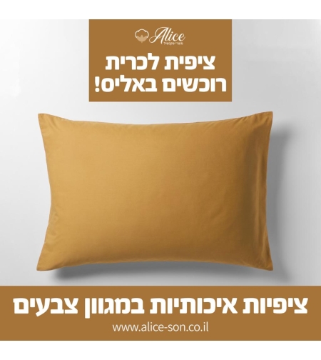 זוג ציפיות צבע מוקה  50/70