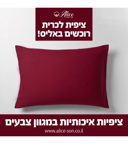 זוג ציפיות צבע בורדו 50/70   