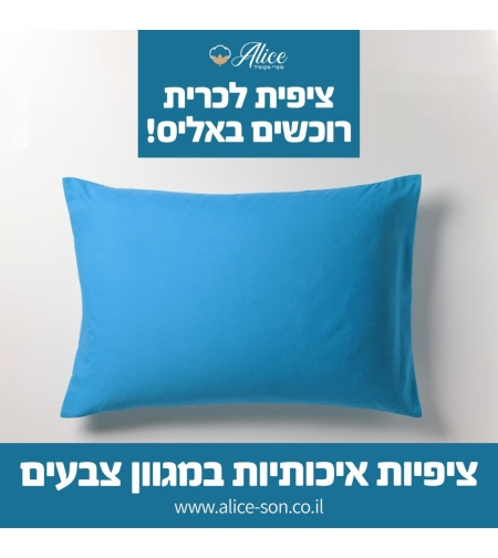 זוג ציפיות צבע תכלת  50/70   