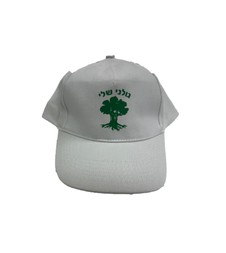 כובע גולני שלי - לבן