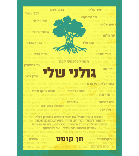 ספר גולני שלי (מבצע לחברי עמותה - 70 ש