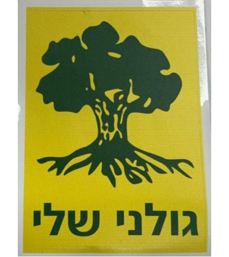 מדבקה גולני שלי