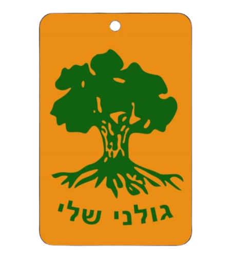 ריחן לרכב - גולני שלי