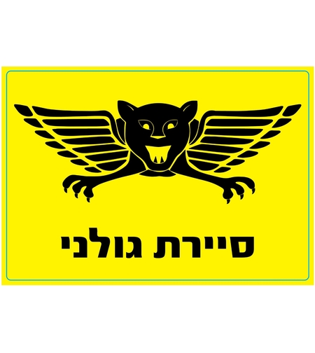 מדבקה סיירת גולני - כיתוב שחור