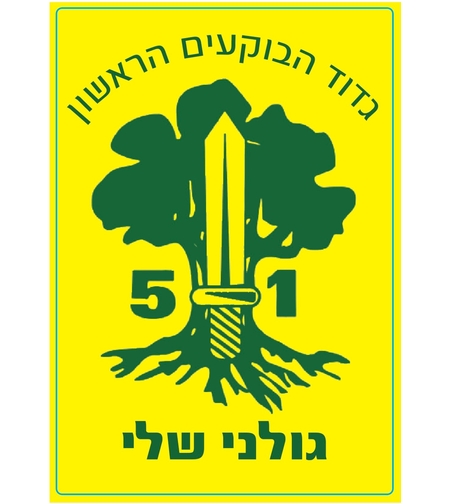 מדבקה גדוד 51