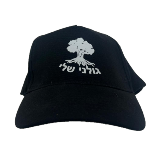 כובע גולני שלי - שחור