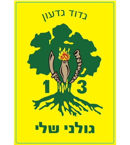 מדבקה גדוד 13