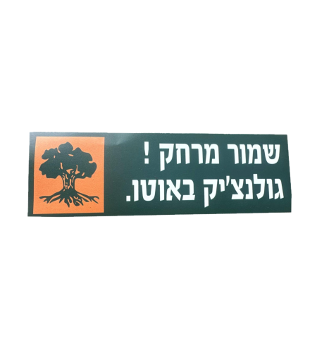 מדבקה שמור מרחק גולנצי'ק באוטו