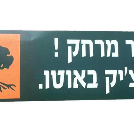 מדבקה שמור מרחק גולנצי'ק באוטו
