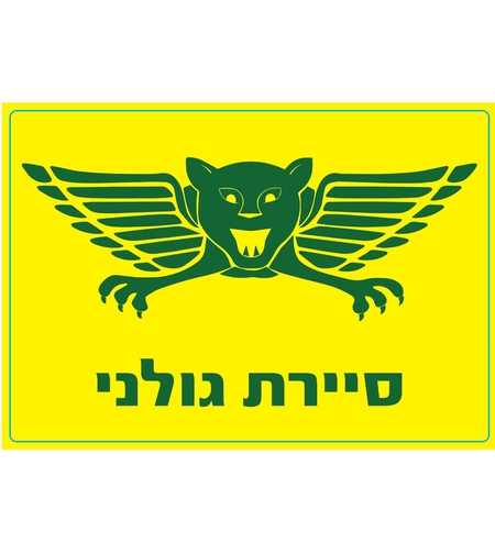 מדבקה סיירת גולני - כיתוב ירוק