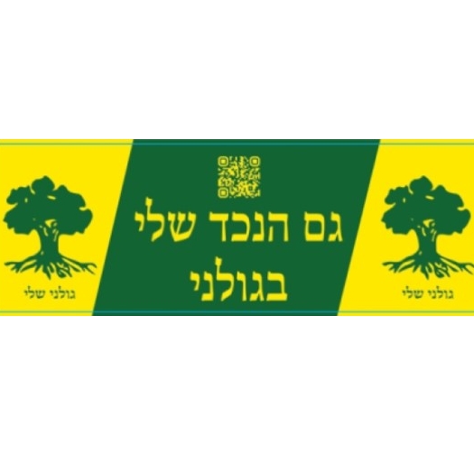 מדבקה - גם הנכד שלי בגולני