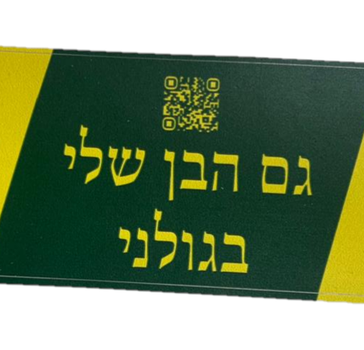 מדבקה גם הבן שלי בגולני