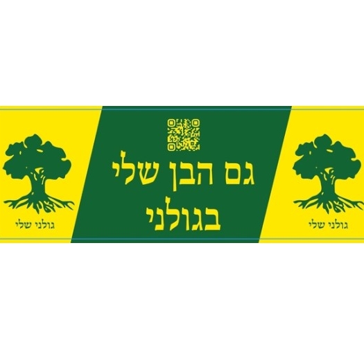 מדבקה גם הבן שלי בגולני