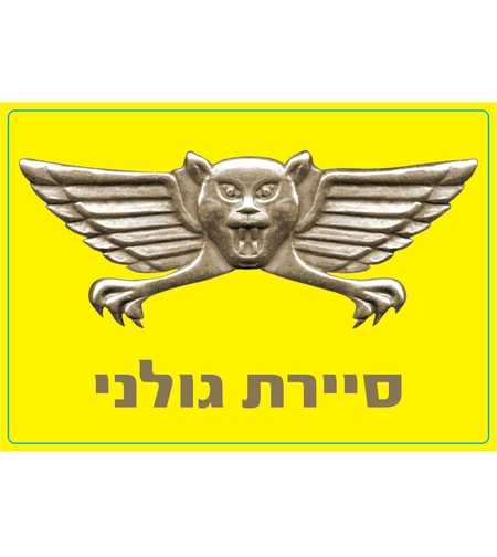 מדבקה סיירת גולני - כיתוב זהב