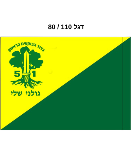 דגל - גדוד 51