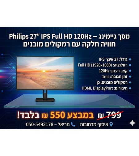 מסך מחשב PHILIPS 27” IPS Full HD 120Hz עם רמקולים מובנים 🖥