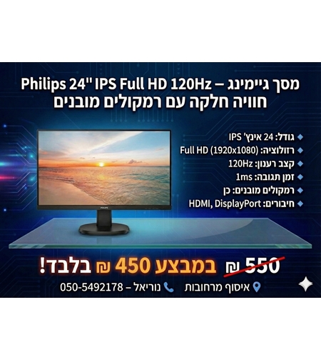 מסך מחשב PHILIPS 24” IPS Full HD 120Hz עם רמקולים מובנים