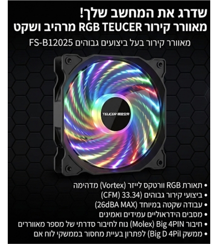 מאוורר מארז למחשב Teucer 120mm תאורת RGB חיבור 4Pin