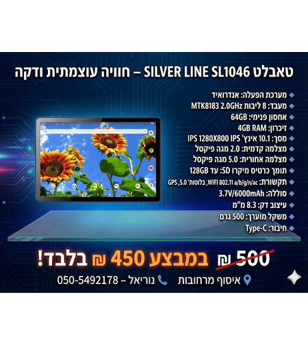 טאבלט Silver Line SL1046 מסך 10.1 אינץ' | 64GB אחסון | 4GB RAM