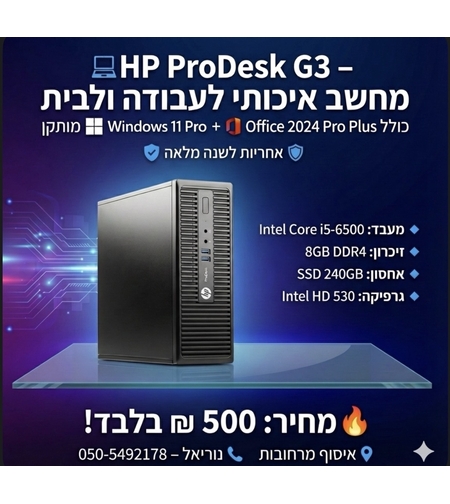 מחשב  HP ProDesk  G3 i5/8GB/256GB