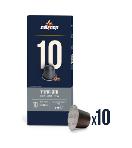 קפסולות קפה חזק ועוצמתי מספר 10