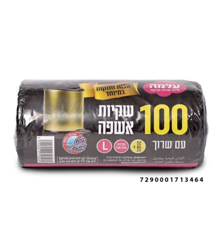 שקית אשפה חזקה 52*65 עם שרוך- עלמה