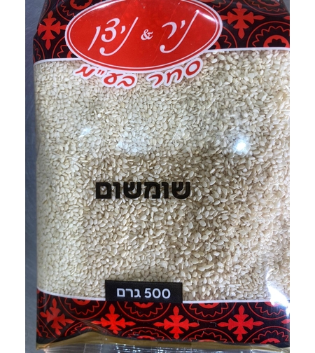 שומשום 500 גרם