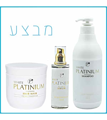 סט 3 מוצרים מסכה 500מל לשיער יבש ופגום ללא מלחים + שמפו 1 ליטר ללא מלחים + סרום 100מל וויט פלטיניום - משלוח חינם