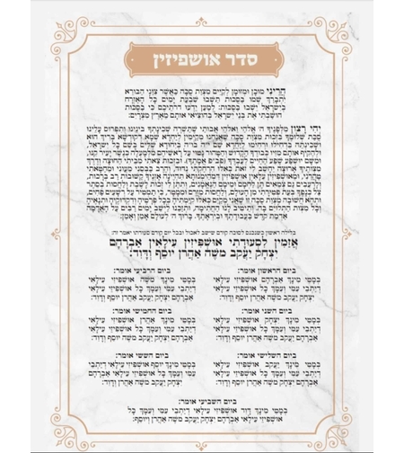 דמוי מראה ברכת אושפיזין ספרד