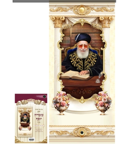 בד לסוכה 1 מטר הרב עובדיה