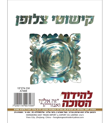 קישוט שרשרת נפתחת צלופן