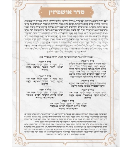דמוי מראה ברכת אושפיזין אשכנז