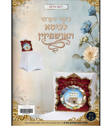 כיסוי יוקרתי לכסא אושפיזין אדום