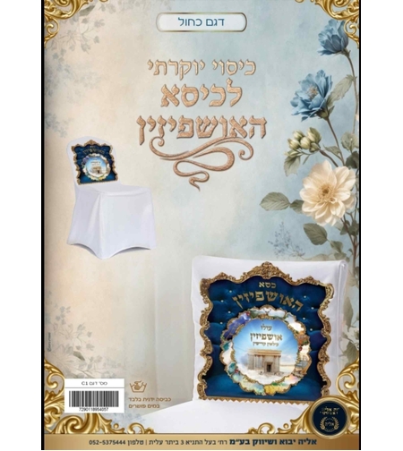 כיסוי יוקרתי לכסא אושפיזין כחול