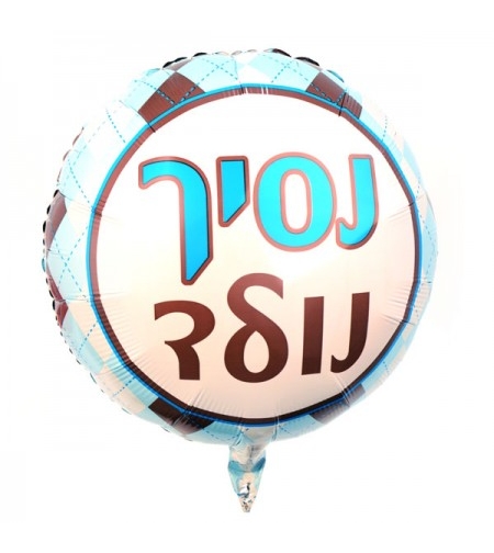 בלון הולדת בן נסיך