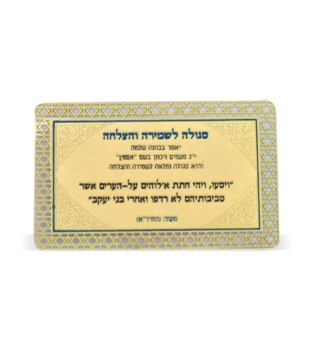 סגולה מוזהבת 8x5 ס'מ 'לשמירה והצלחה'