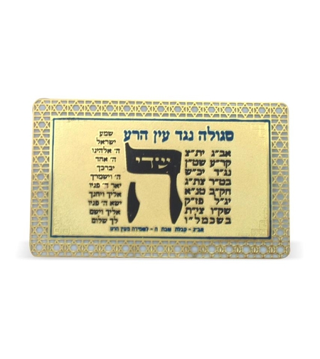 סגולה מוזהבת 8x5 ס'מ 'נגד עין הרע'