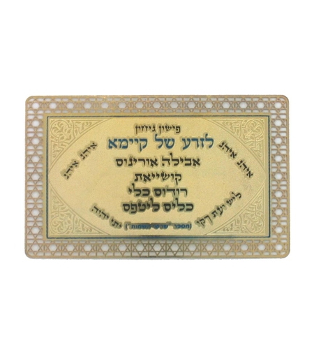 כרטיס סגולה 'לזרע של קיימא'