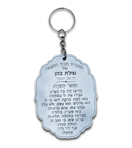 מזמור לתודה דגם שילת