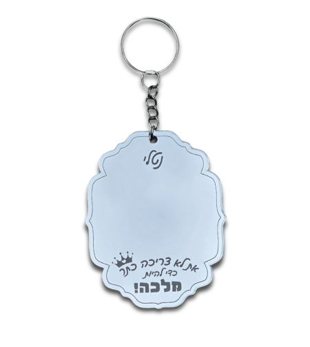 להיות מלכה