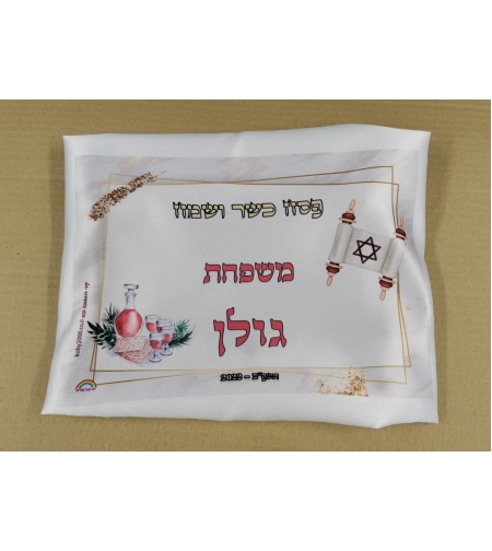 כיסוי מצה בשילוב שם