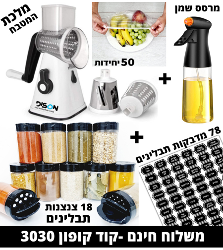 מארז פסח משלוח חינם - מלכת המטבח + 18 צנצנות + 78 מדבקות + מרסס שמן + 50 שקיות