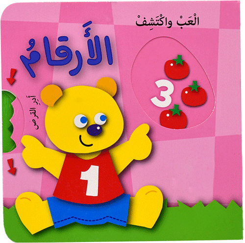 العب واكتشف الارقام