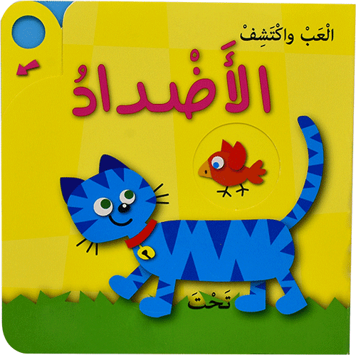 العب واكتشف الاضداد