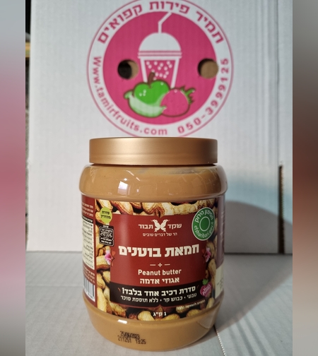 חמאת בוטנים- אגוזי אדמה