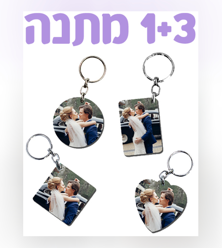 מארז 4 מחזיקי מפתחות - מבצע 1+3 מתנה