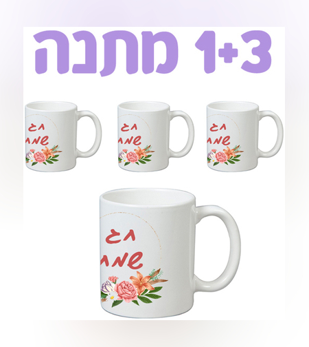 מארז 4 יח הדפסה על ספל לבן - מבצע 3+1 מתנה