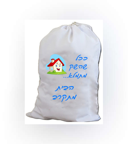 הדפסה על שק כביסה