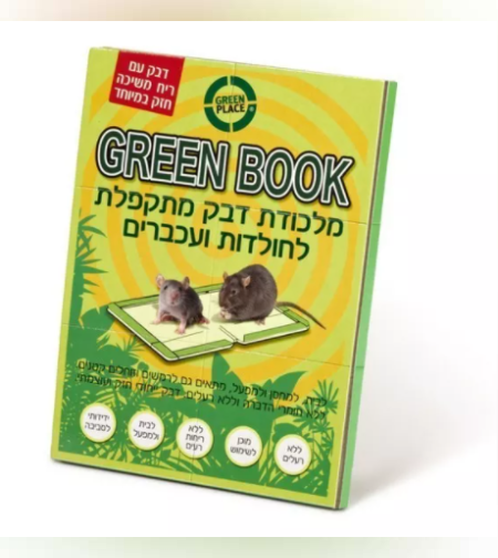 מלכודת דבק מתקפלת - ללכידת מכרסמים